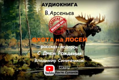 Охота на лосей - Владимир Арсеньев