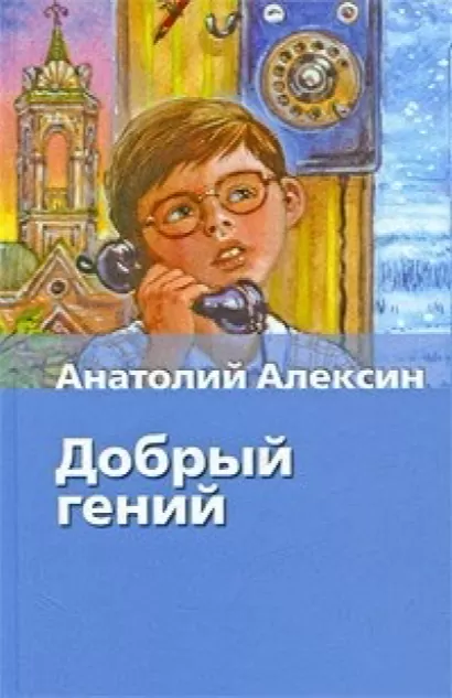 Добрый гений - Анатолий Алексин