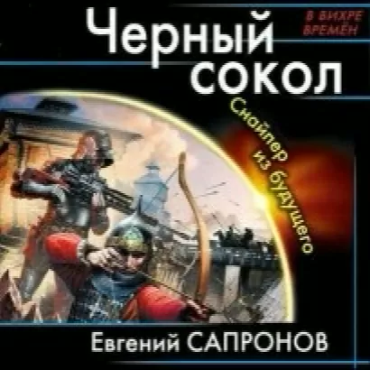 Снайпер из будущего - Евгений Сапронов