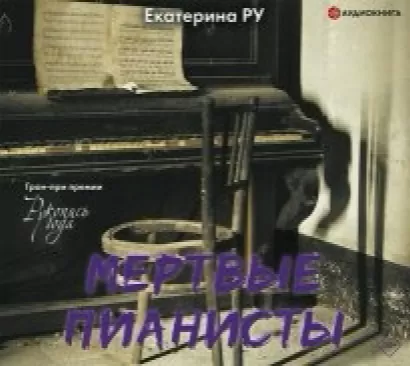 Мертвые пианисты - Екатерина Ру