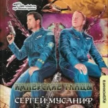 Имперские танцы - Сергей Мусаниф