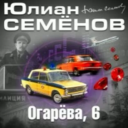 Огарева, 6 - Юлиан Семенов