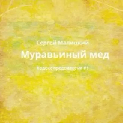 Кодекс предсмертия 1, Муравьиный мед - Сергей Малицкий