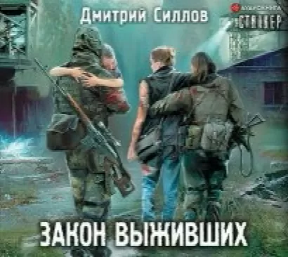 Снайпер 30, S.T.A.L.K.E.R.: Закон выживших - Дмитрий Силлов