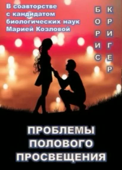 Проблемы полового просвещения - Борис Кригер, Мария Козлова