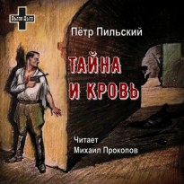 Тайна и кровь - Пётр Пильский