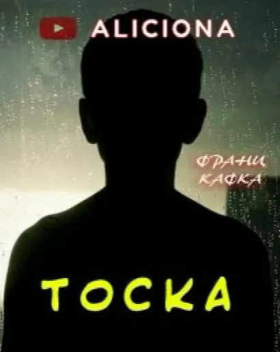 Тоска - Франц Кафка