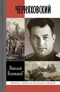 Черняховский - Николай Великанов