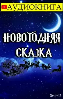 Новогодняя Сказка - Frik Gor