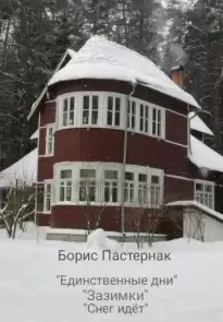 Три стихотворения о зиме - Борис Пастернак