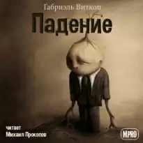 Падение - Габриэль Витткоп