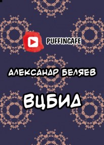 ВЦБИД - Александр Беляев