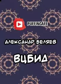 ВЦБИД - Александр Беляев