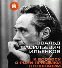 О роли практики в познании - Эвальд Ильенков