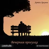 Вечерняя прогулка - Артем Аргунов