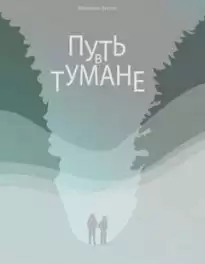Путь в тумане - Антон Вачекин