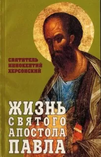 Жизнь святого Апостола Павла - Иннокентий Херсонский