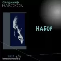 Набор - Владимир Набоков
