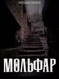 Мольфар - Михаил Хенох