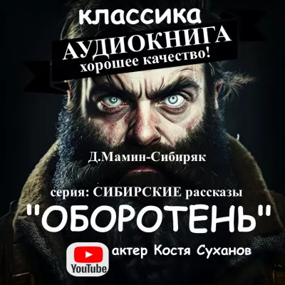 Оборотень - Дмитрий Мамин-Сибиряк
